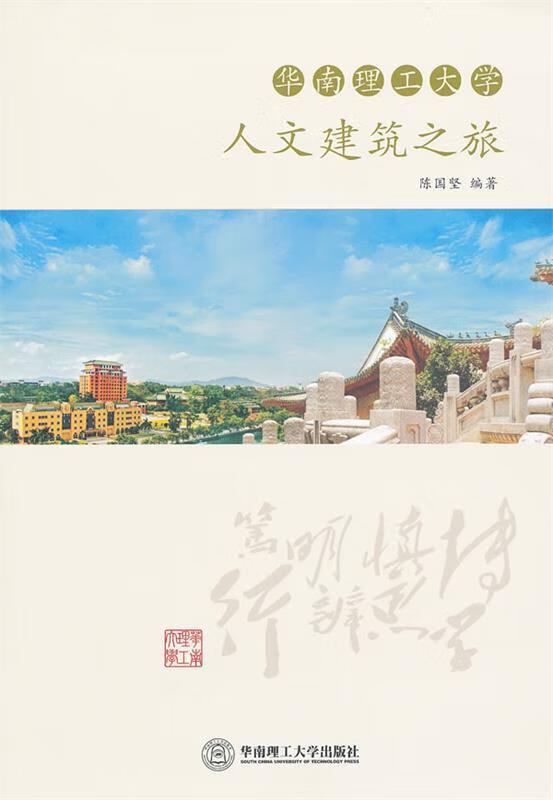 华南理工大学人文建筑之旅