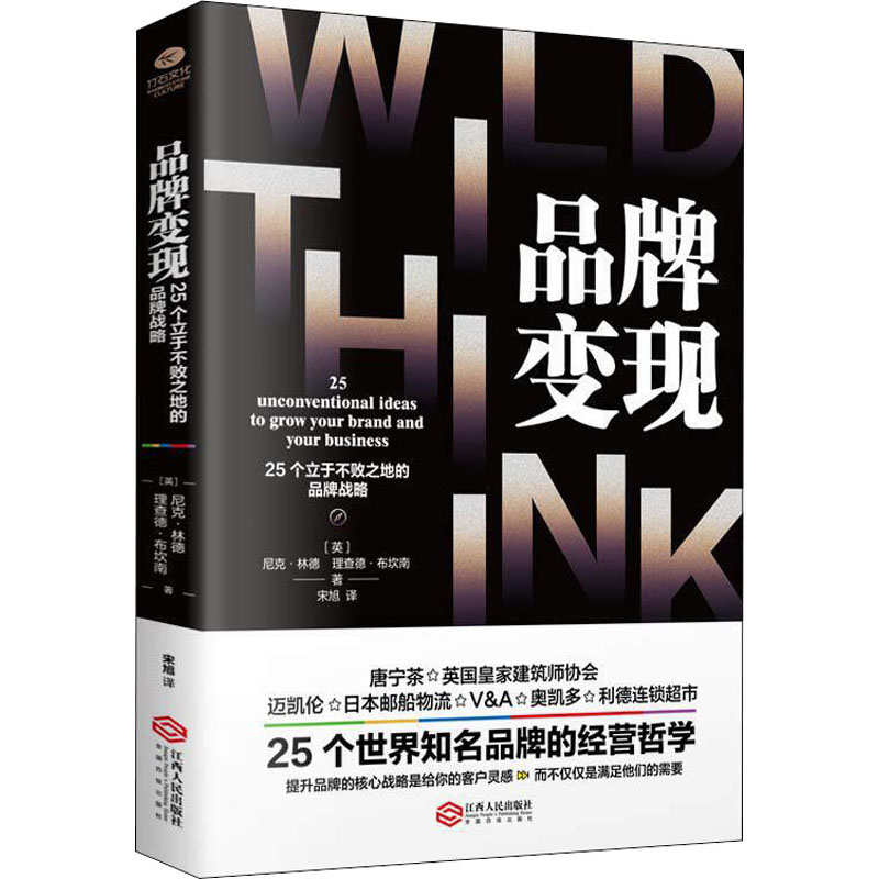 品牌变现 25个立于不败之地的品牌战略 (英)尼克·林德(Nick Liddell),(英)理查德·布坎南(Richard Buchanan) 宋旭 译 书籍
