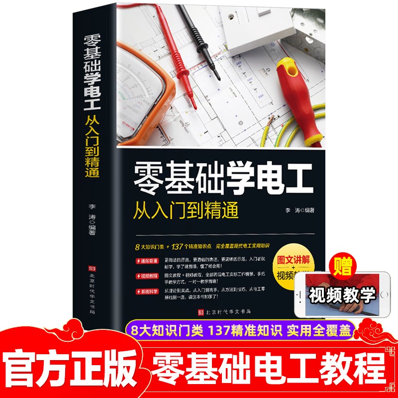 零基础学电工从入门到精通 彩图版 家电维修空调电路接线图电工书籍自学plc编程入门教程电工证考试教材