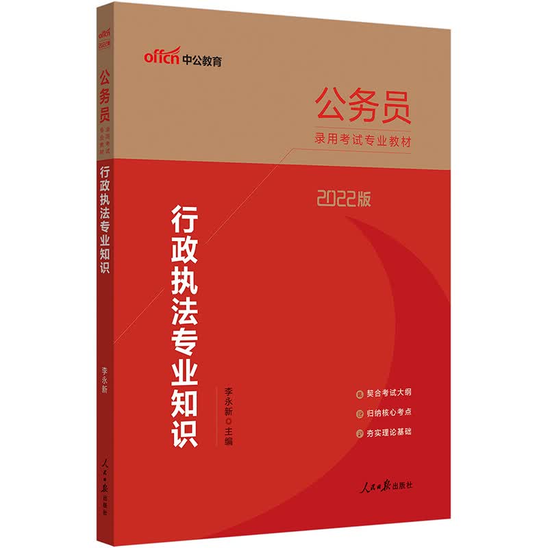 中公教育2022公务员录用考试教材：行政执法知识