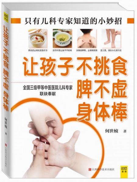 让孩子不挑食·脾不虚·身体棒