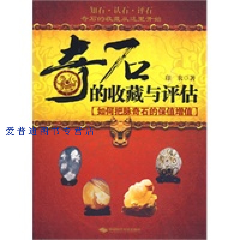 奇石的收藏与评估 印农【正版图书，放心购买】