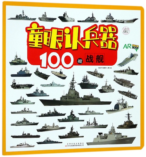 100艘战舰(AR)/童眼认兵器