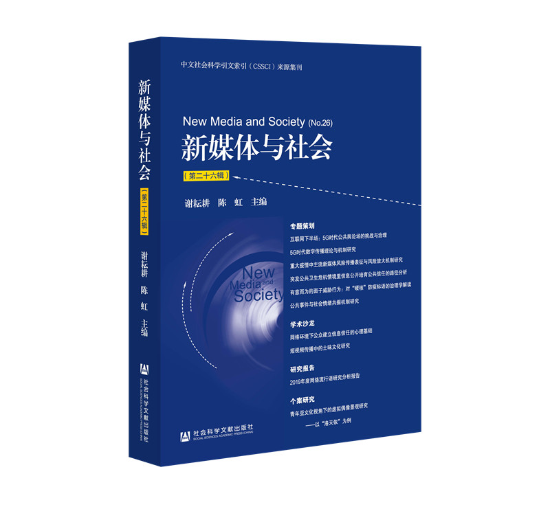 新媒体与社会（第二十六辑）