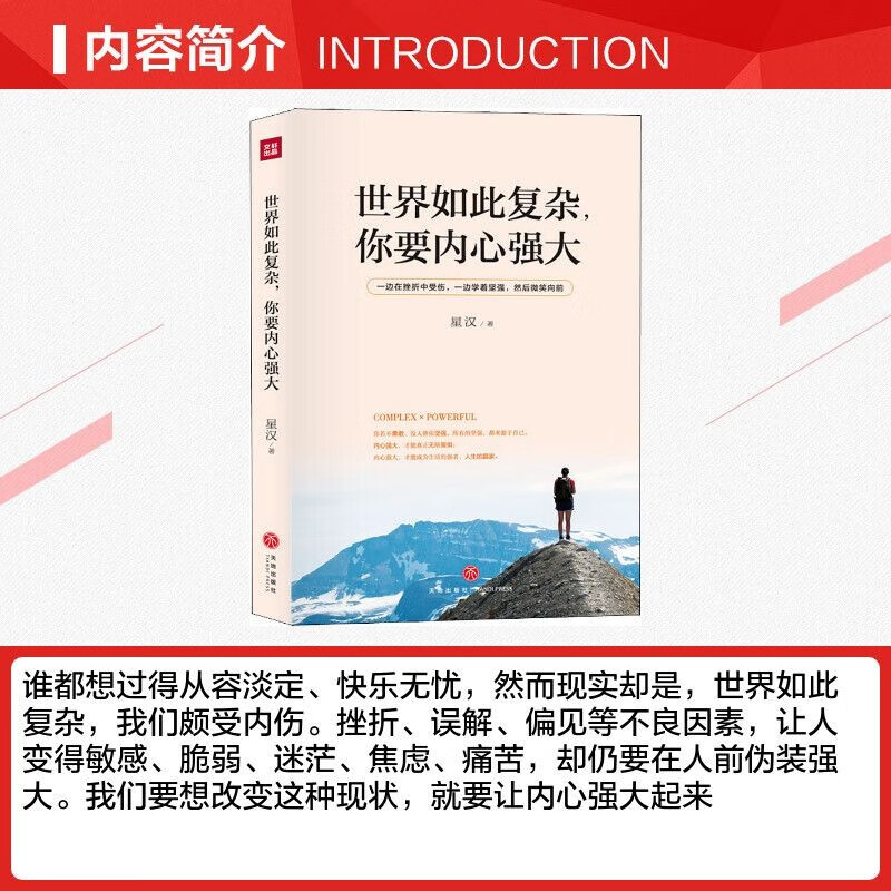 世界如此复杂你要内心强大 成功心理个人完善与超越 励志读本心灵鸡汤 青春文学作品详情图