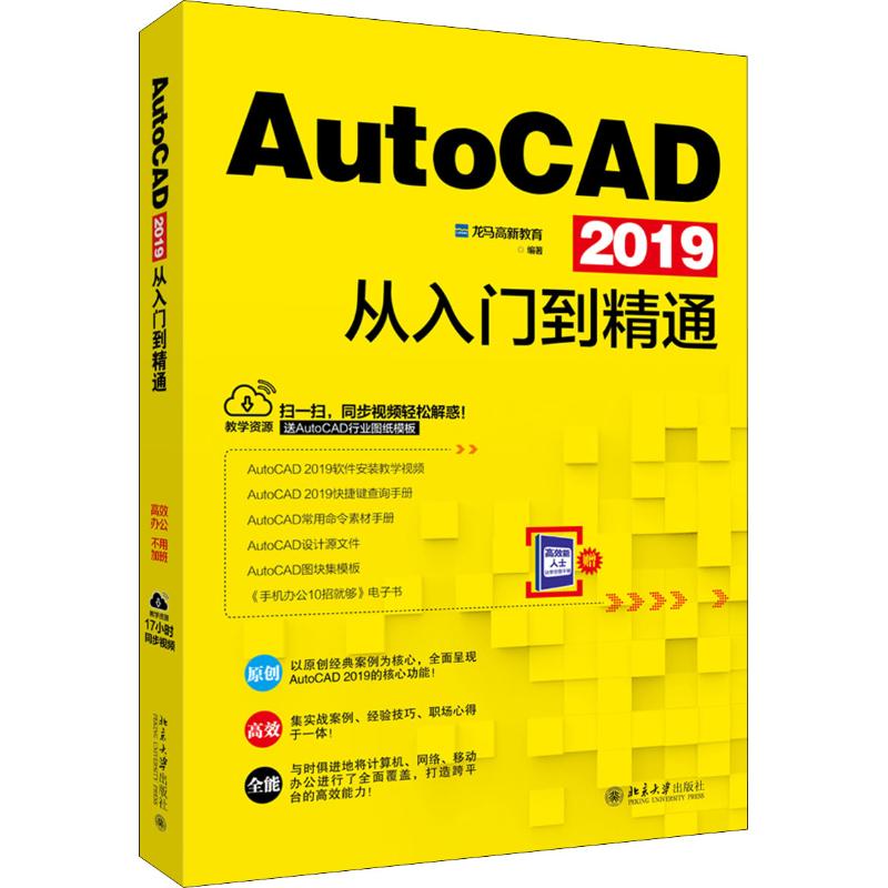 AutoCAD 2019从入门到精通