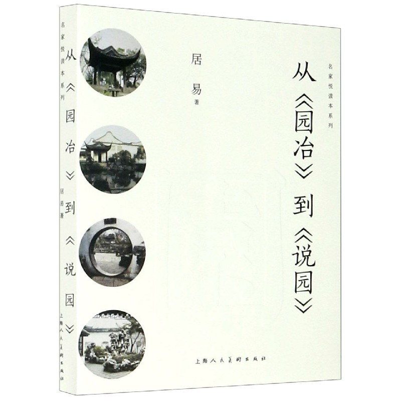 从园冶到说园/名家悦读本系列 居易