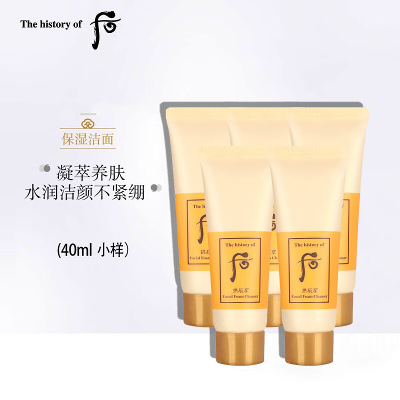 后Whoo 拱辰享平衡润颜洁面40ml*5支（无塑封）中小样，介意慎拍