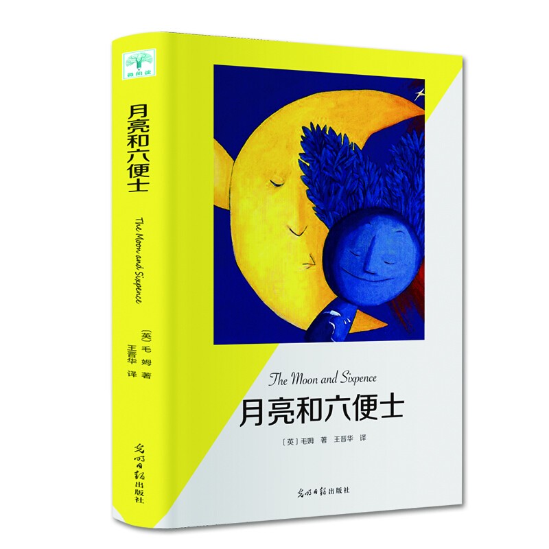 月亮与和六便士毛姆著世界经典外国小说文学名著