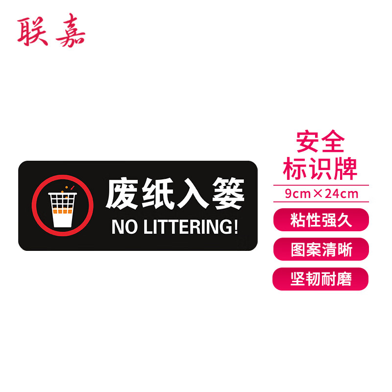 联嘉安全警示标识 温馨提示牌 标识牌 废纸入篓9x24cm