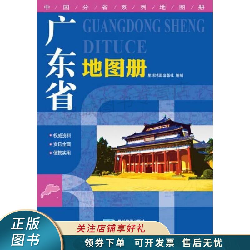 2015中国分省系列地图册广东省地图册版本