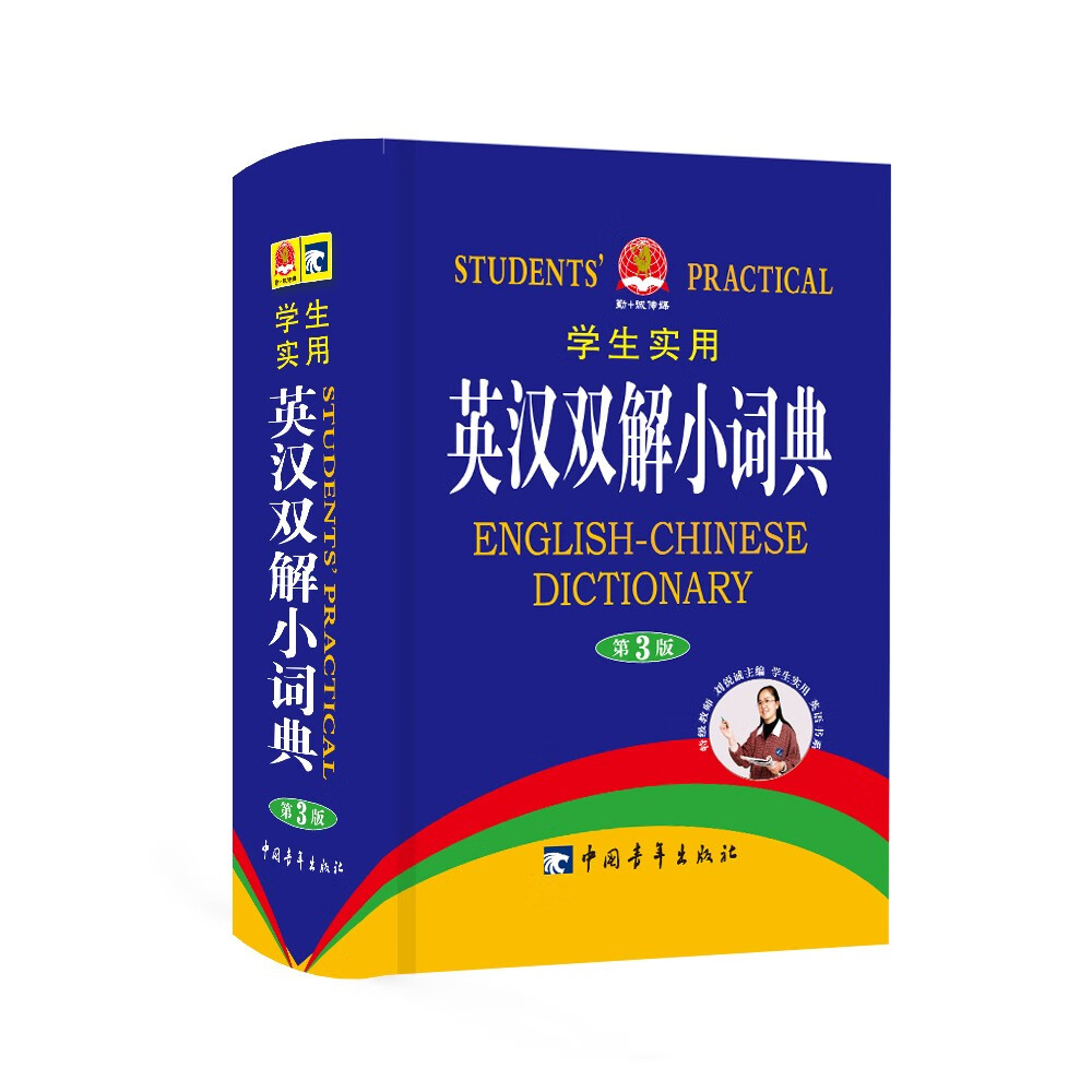 学生实用英汉双解小词典（第3版）
