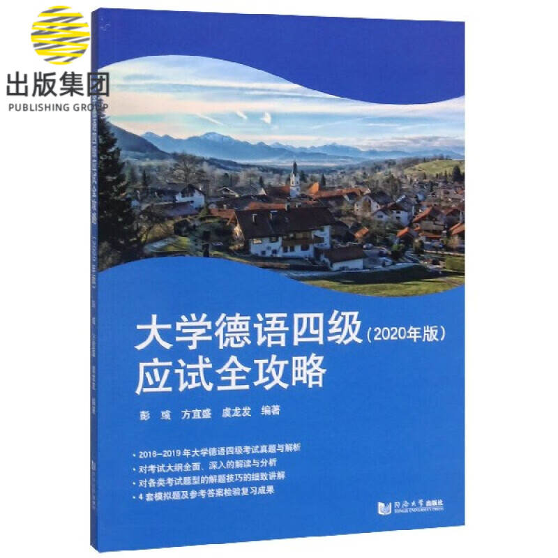 大学德语四级应试全攻略(2020年版)