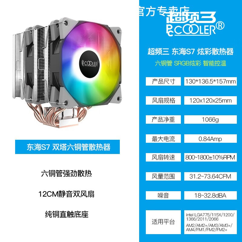 超频三东海S7cpu散热器LGA1200/1150/热导风冷amd静音intel i7 i9 S7