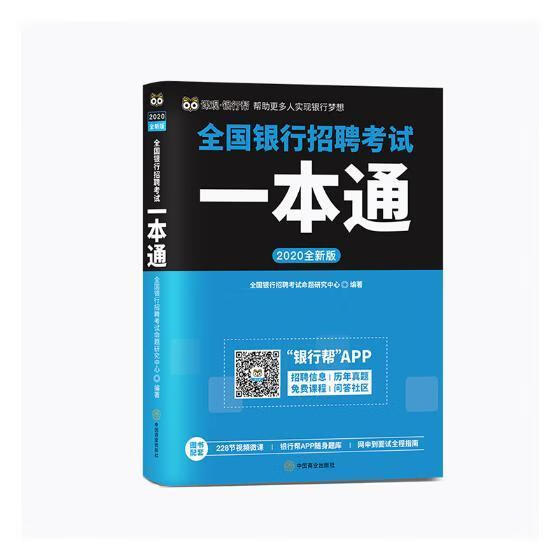 RT 版全国银行招聘考试一本通97875