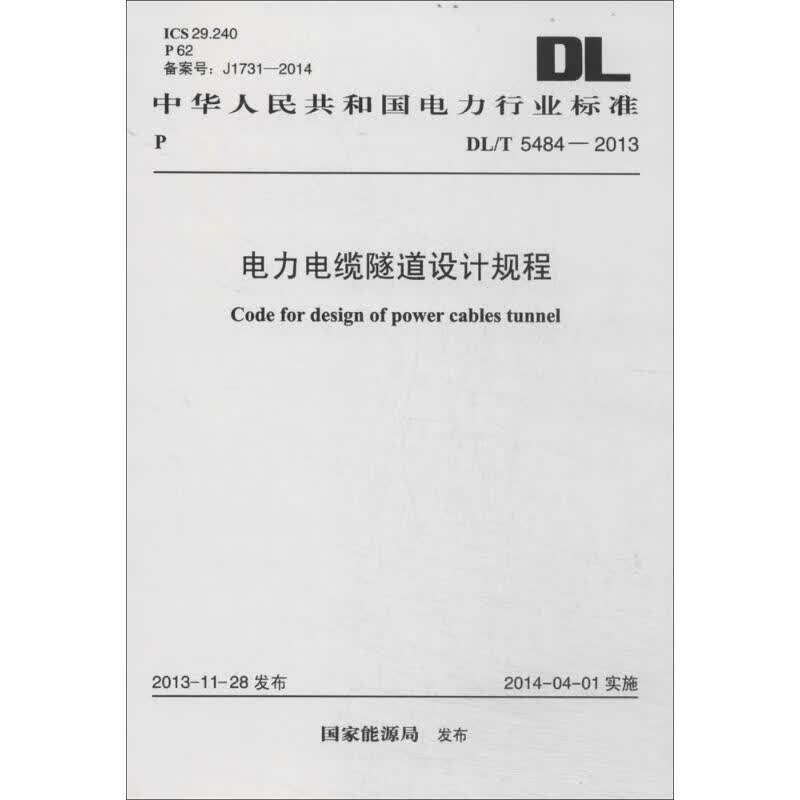 电力电缆隧道设计规程