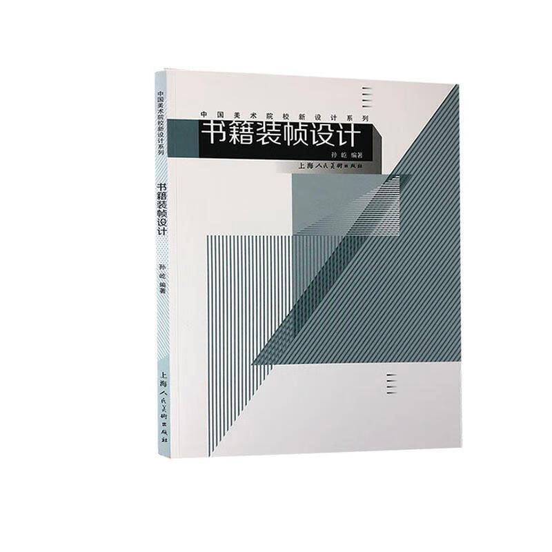 书籍装帧设计/中国美术院校新设计系列艺术书籍装帧设计 图书