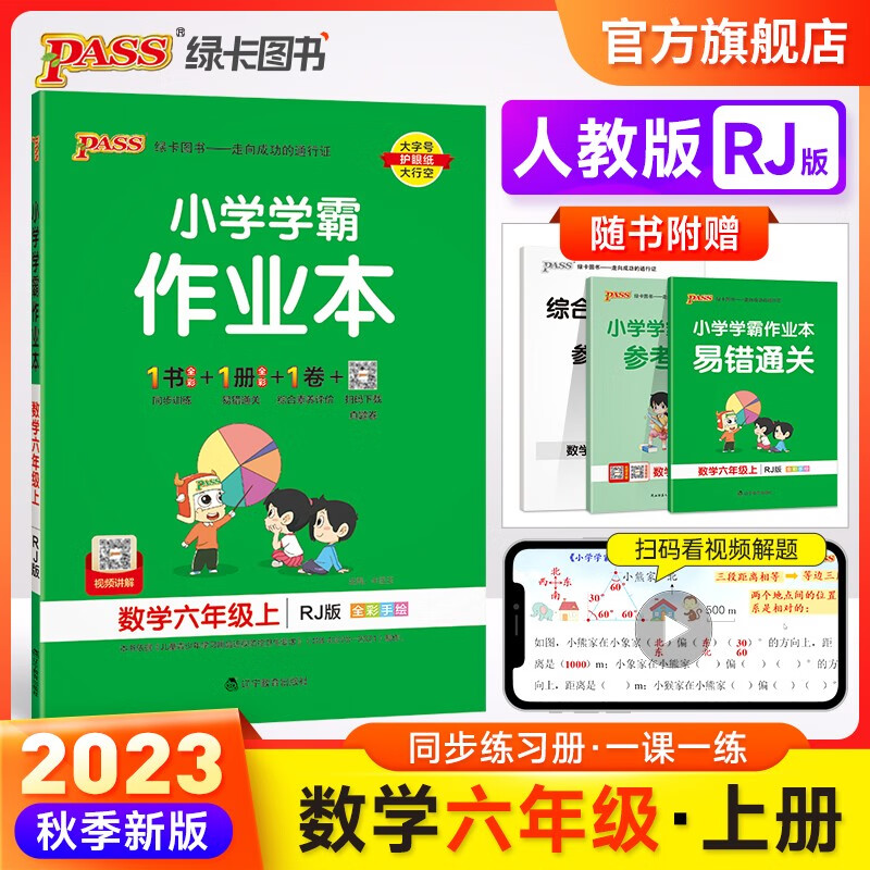 自选23秋小学学霸作业本语文数学英语科学道德与法治六年级上册人教北师青岛外研一起点教科牛津大象译林广东同步练习册6年级训练辅导教材书附赠达标测试卷课时作业本天天练暑假预习书pass 数学·人教