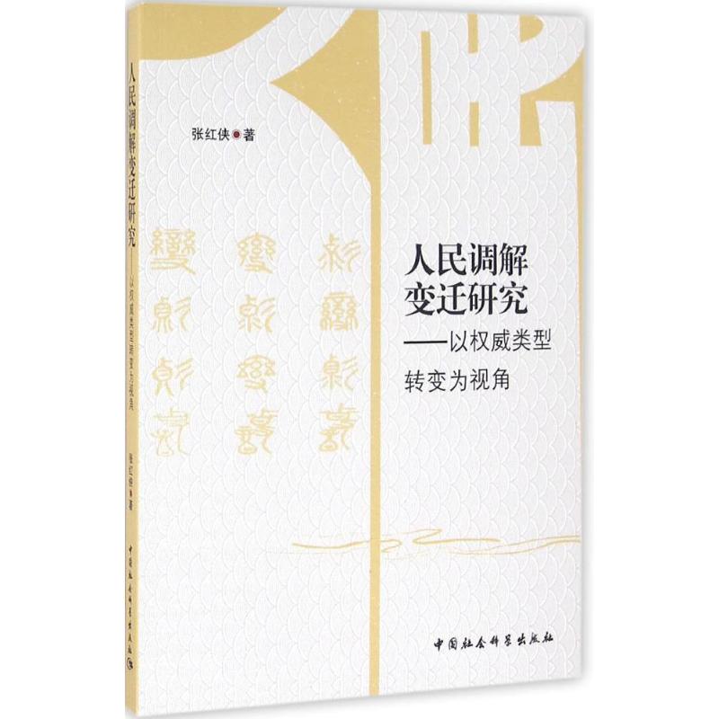 人民调解变迁研究