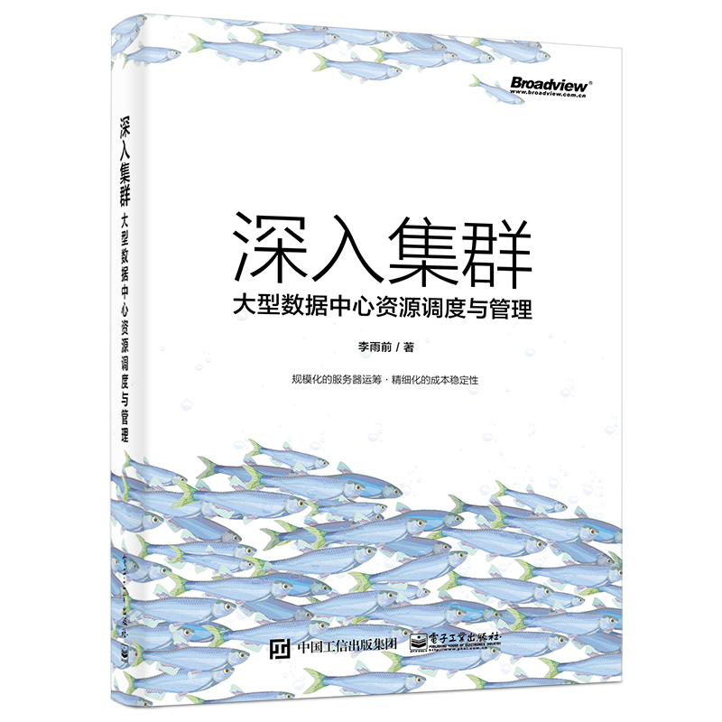 深入集群：大型数据中心资源调度与管理(博文视点出品)