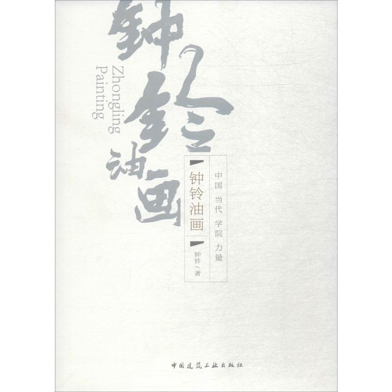 钟铃油画 钟铃 书籍