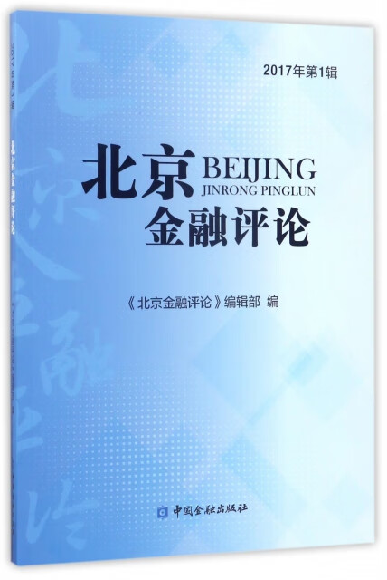 北京金融评论