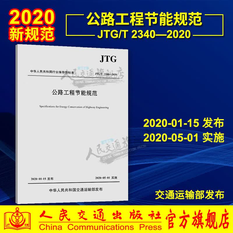 公路工程节能规范（JTG/T 2340—2020）