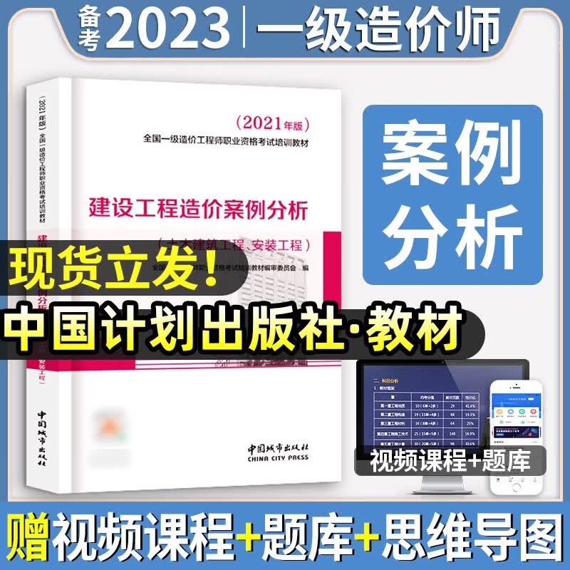 官方正版】备考2023年】一级造价工程师教材全套历年真题试卷习题集注册一级造价师考试用书题库土建筑安装机电水利交通建设造价管理案例分析计量计价造价管理工程计价中国计划出版社2022 官方【案例分析】教