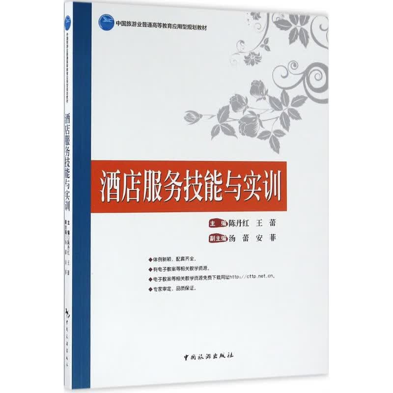 酒店服务技能与实训 陈丹红,王蕾 主编 书籍