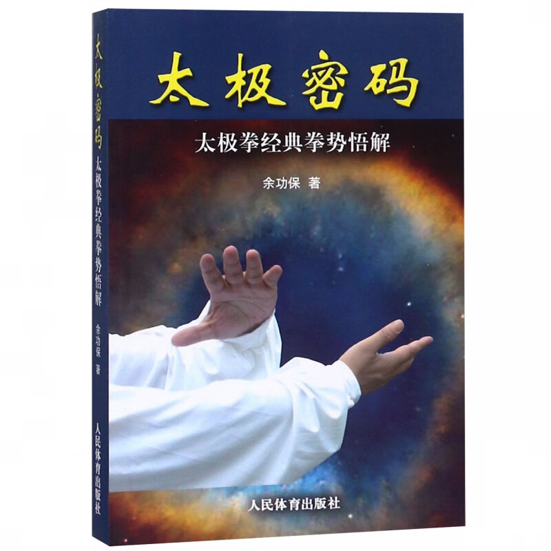 太极密码(太极拳经典拳势悟解)