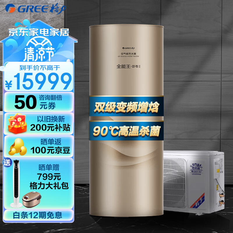 格力（GREE）空气能热水器家用 300升 双级变频 超一级能效 WiFi智能 90℃高温 舒尊SXTD300LCJW/T-1