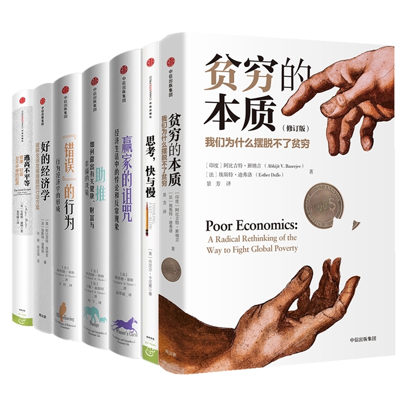 诺贝尔经济学奖作品集（共7册）