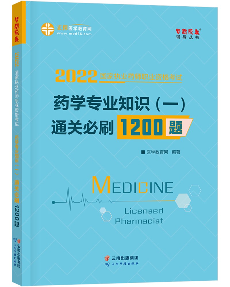 国家药师资格2022教材辅导 执业药师通关必刷1200题-药学专业知识（一） 正保医学教育网 梦
