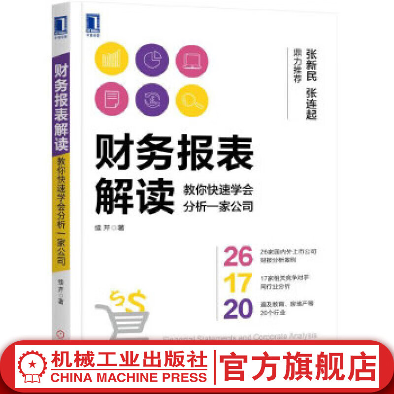 财务报表解读：教你快速学会分析一家公司 续芹