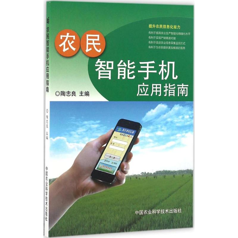 农民智能手机应用指南 陶忠良 主编 书籍