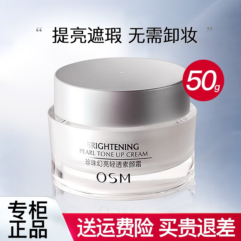 欧诗漫（OSM）素颜霜女妆前乳隔离遮瑕保湿bb霜 升级款50g*1