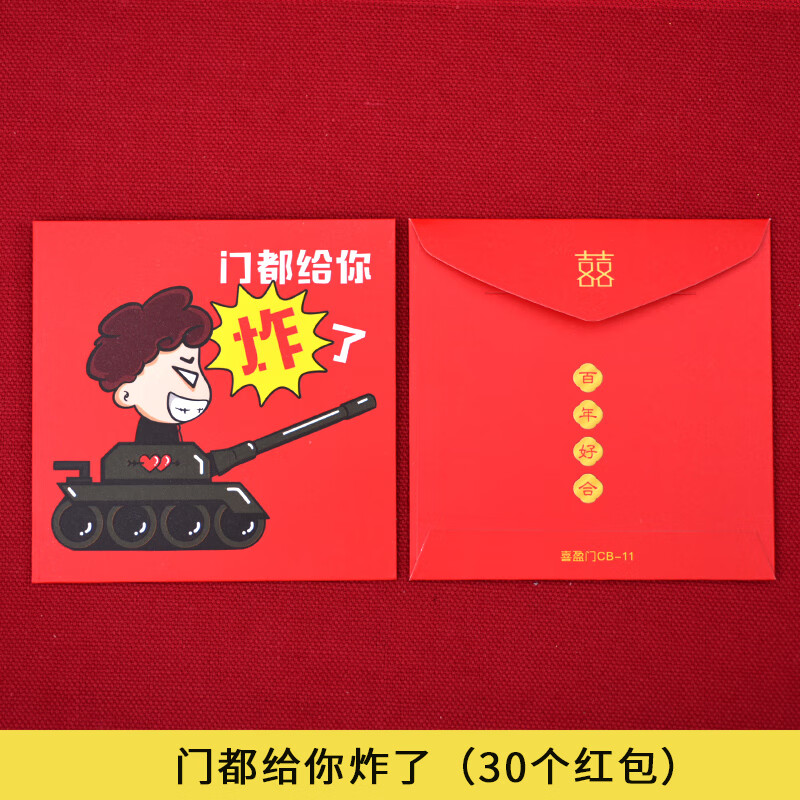 萱靓德国进口品质结婚红包接堵门小号红包迷你利是封创意网红表情搞笑