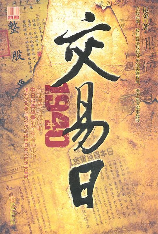 交易日1940 昆金【正版】