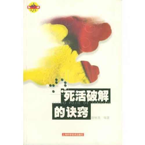 死活的诀窍9787532362936