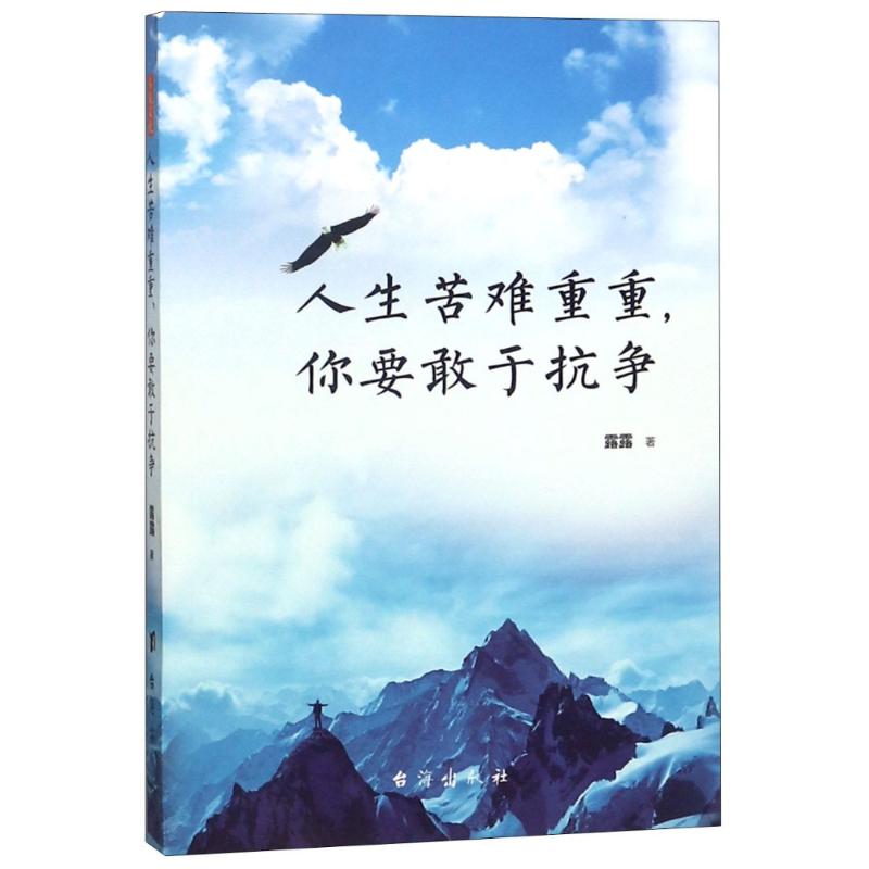 人生苦难重重,你要敢于抗争