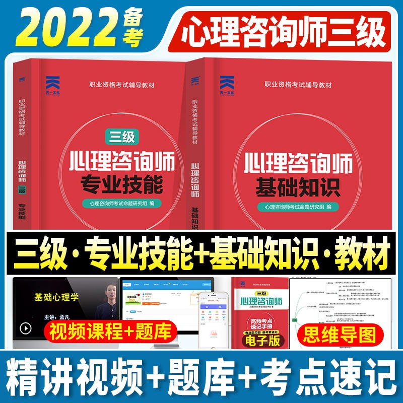 心理学咨询师考试教材2022年二级三级基础知识一级技能操作书籍试卷题库初级高级中科院2021国家职业资格培训教程aci心里历年真题 心理咨询基础+专业技能三级【教材】