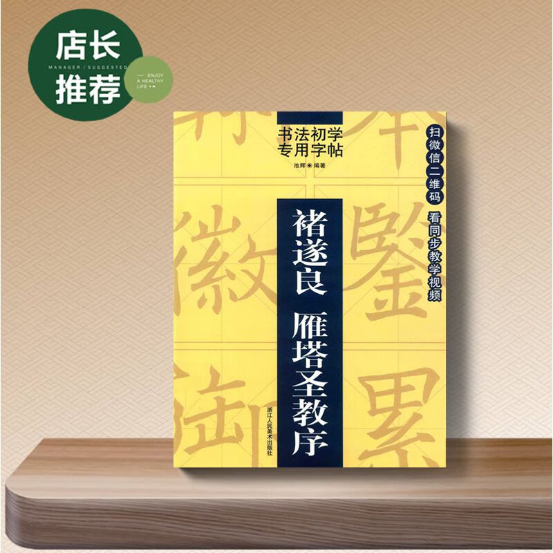 书法初学字帖 褚遂良 雁塔圣教序 池辉编