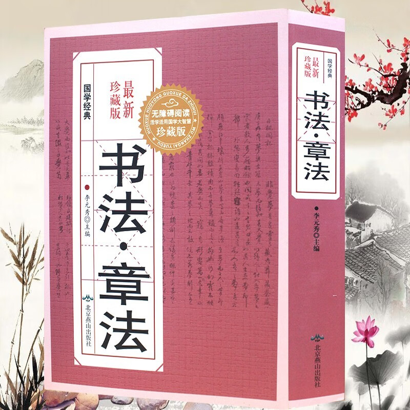 书法章法 国学经典 无障碍阅读行草章法 楷书章法 隶书章法 篆书章法 毛笔书法字帖 软笔书法 毛笔书法临摹书籍