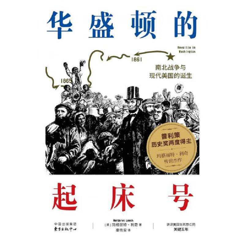 华盛顿的起床号：南北战争与现代美国的诞生