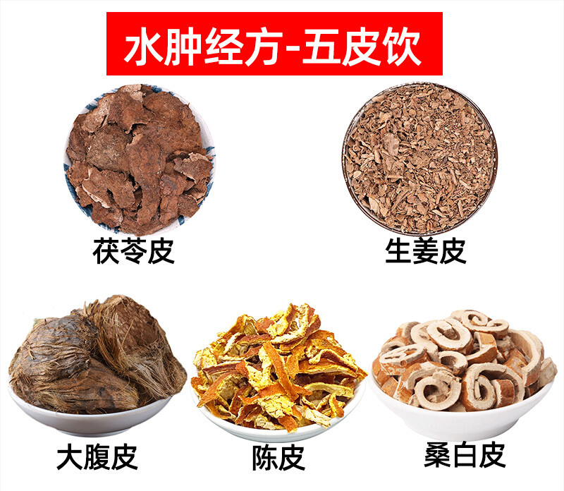 五皮饮茯苓皮 生姜皮 大腹皮 陈皮 桑白皮组合养生茶水肿方