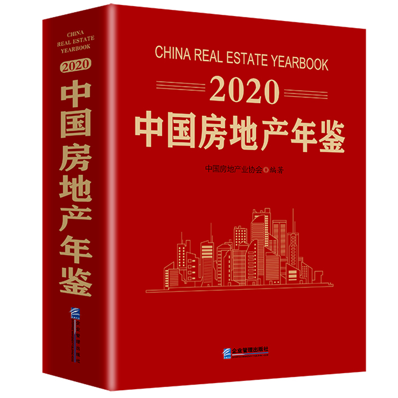 2020中国房地产年鉴