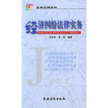 经济纠纷法律实务 刘志苏