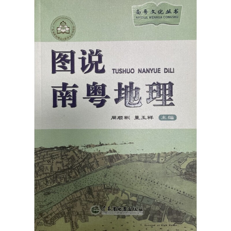 图说南粤地理
