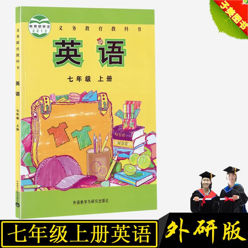 全新正版 英语 七年级上册 外研版新标准外研社初中英语课本教材初一7七年级上册书 英语 课本 教材