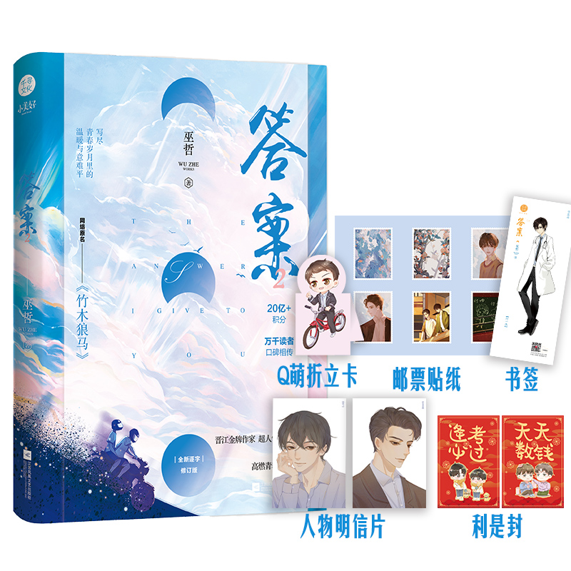 签章版 邮票 明信片 折立卡 书签 手写信】答案2巫哲 原名《竹木狼马